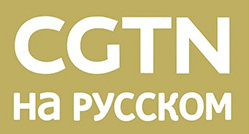 CGTN Russian LOGO